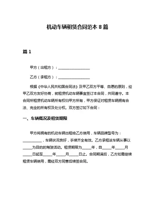 机动车辆租赁合同范本8篇