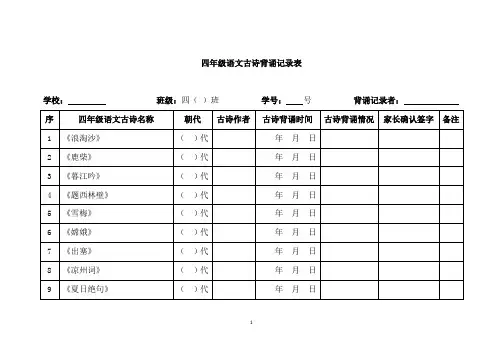 四年级语文古诗背诵记录表