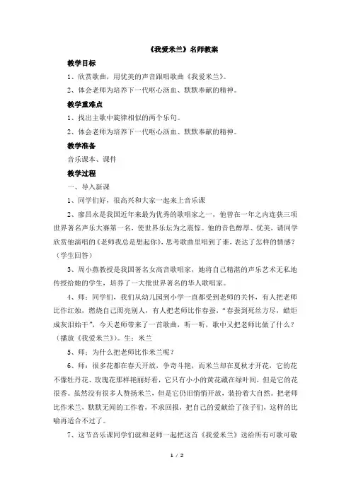人音版小学三年级音乐下册《我爱米兰》名师教案