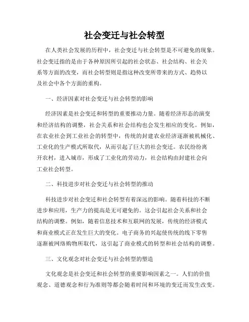 社会变迁与社会转型