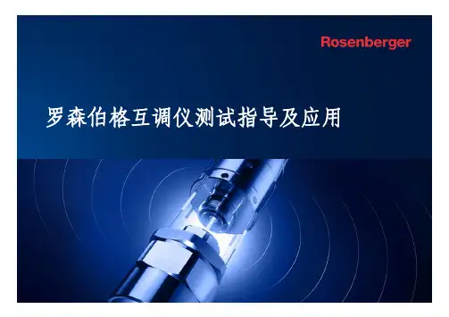 罗森伯格互调仪测试指导及应用