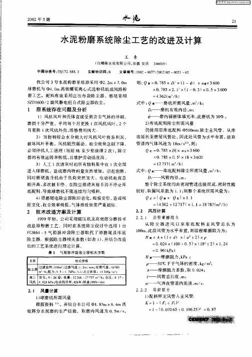 水泥粉磨系统除尘工艺的改进及计算