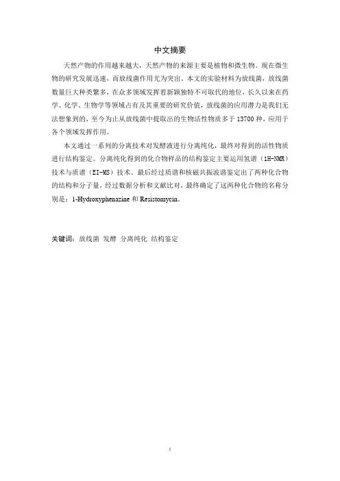 一株放线菌的发酵培养及产物分析[毕业作品]
