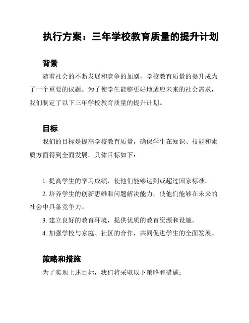 执行方案：三年学校教育质量的提升计划