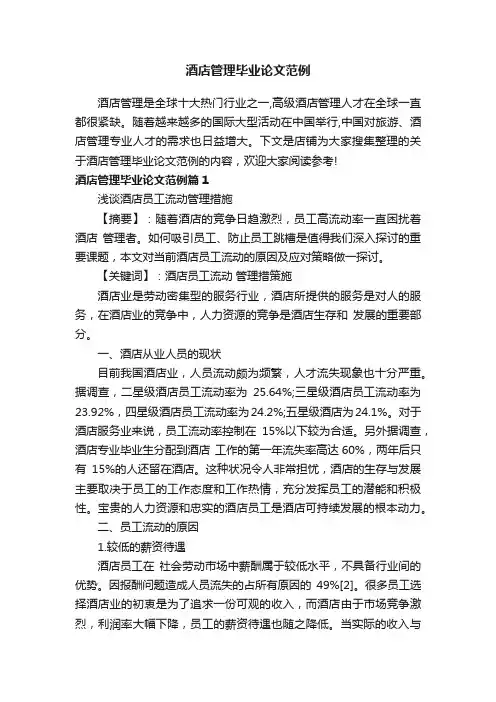 酒店管理毕业论文范例