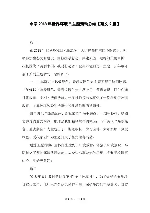 小学2018年世界环境日主题活动总结【范文2篇】