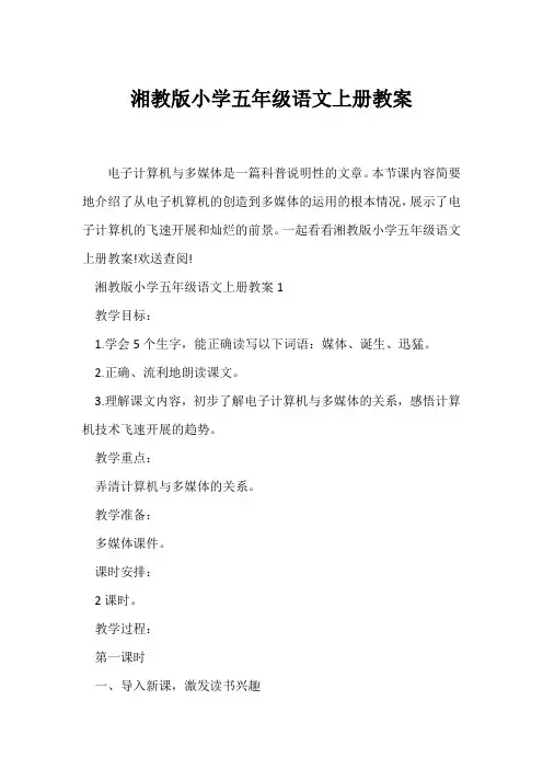 (语文教案)湘教版小学五年级语文上册教案