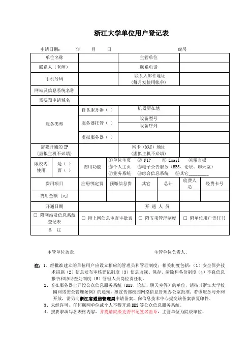 浙江大学单位用户登记表