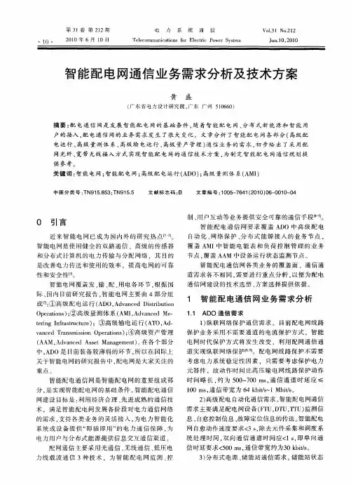 智能配电网通信业务需求分析及技术方案