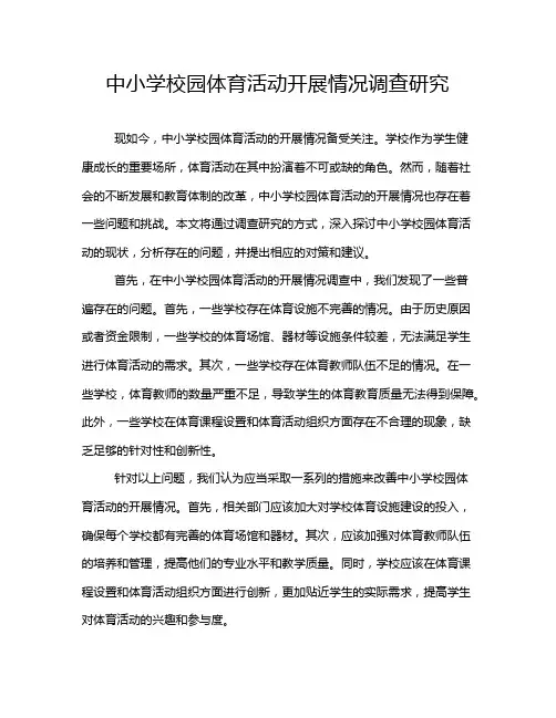 中小学校园体育活动开展情况调查研究