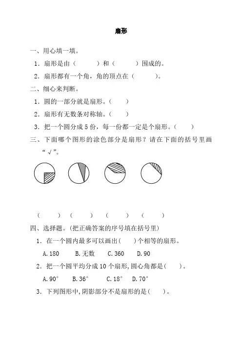 人教版小学六年级上册数学《扇形》课时达标练习题