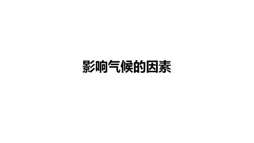 2024届高考地理一轮复习课件：影响气候的因素