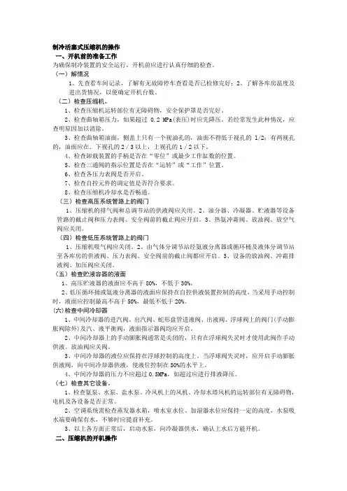 制冷活塞式压缩机的操作