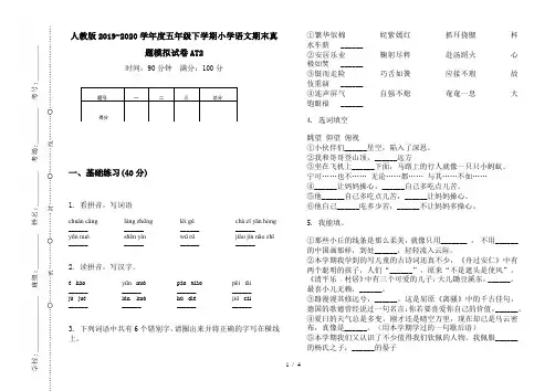 人教版2019-2020学年度五年级下学期小学语文期末真题模拟试卷AT2