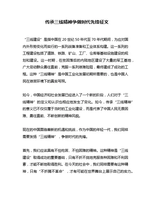 传承三线精神争做时代先锋征文