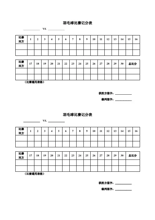 羽毛球、乒乓球比赛记分表晋级、进度表格