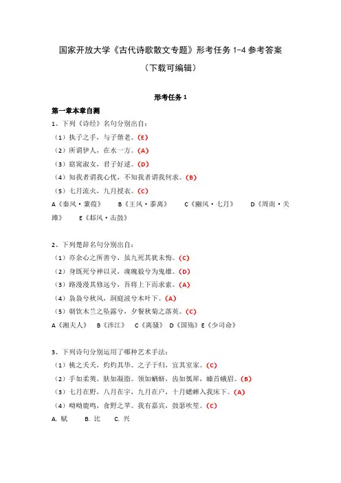 国家开放大学《古代诗歌散文专题》形考任务1-4参考答案(下载可编辑)