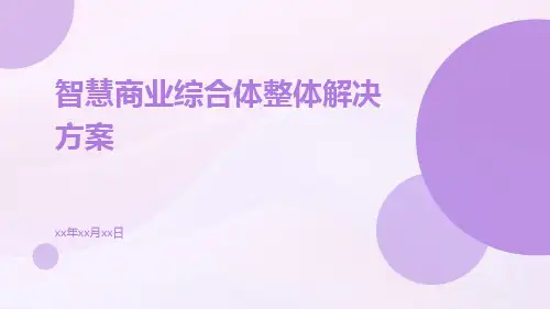智慧商业综合体整体解决方案