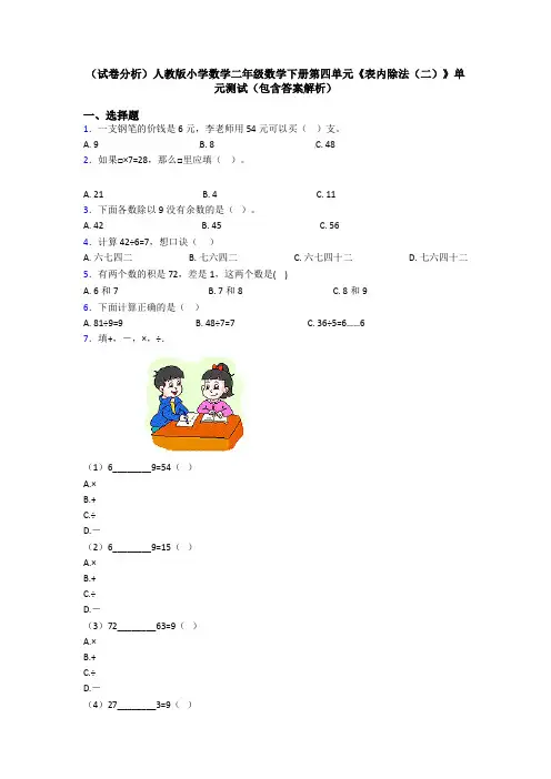 (试卷分析)人教版小学数学二年级数学下册第四单元《表内除法(二)》单元测试(包含答案解析)