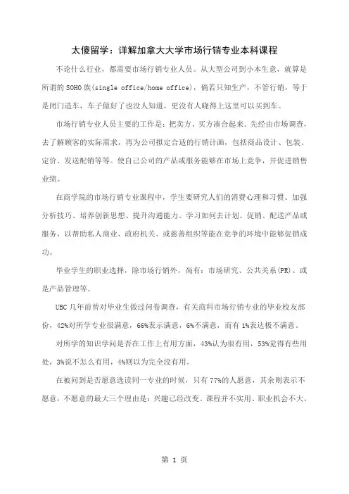 太傻留学详解加拿大大学市场行销专业本科课程word精品文档4页