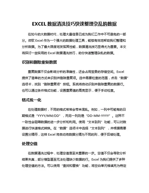 EXCEL数据清洗技巧快速整理杂乱的数据