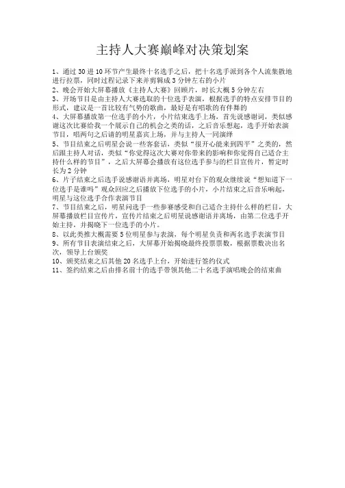 主持人大赛巅峰对决策划案