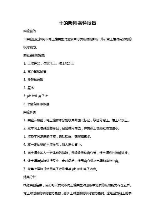 土的吸附实验报告