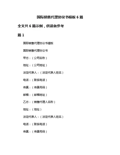 国际销售代理协议书模板6篇