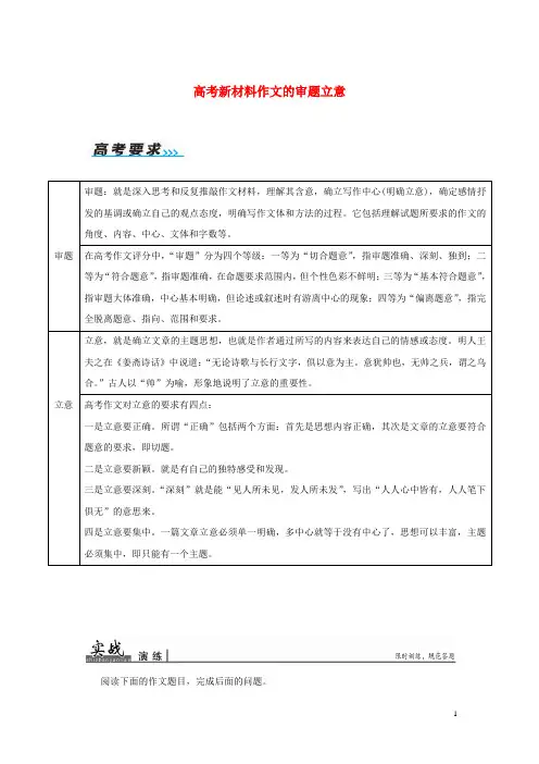 高考语文一轮复习 第六部分 高考作文序列化写作训练 一 高考新材料作文的审题立意习题