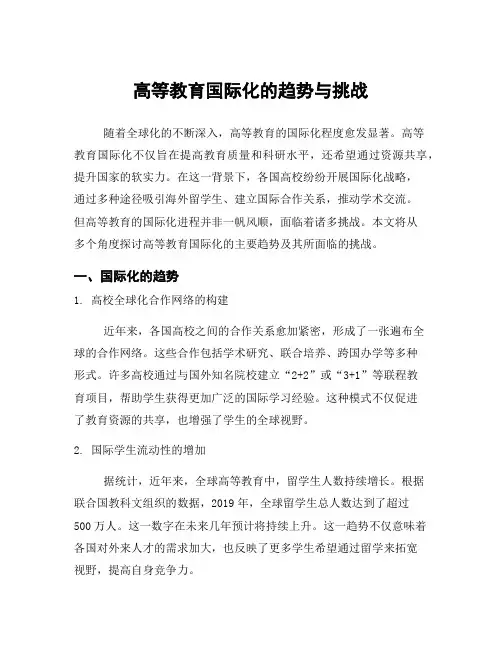高等教育国际化的趋势与挑战