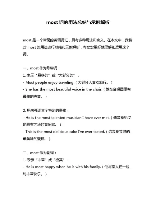 most词的用法总结与示例解析