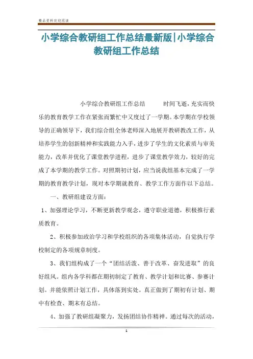 小学综合教研组工作总结最新版-小学综合教研组工作总结