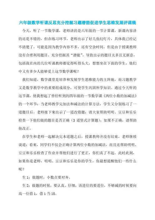 六年级数学听课反思充分挖掘习题潜能促进学生思维发展评课稿
