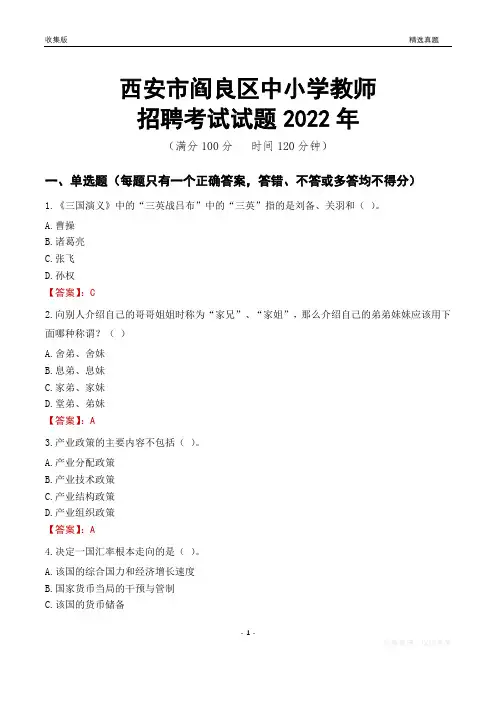 西安市阎良区中小学教师招聘考试试题及答案2022