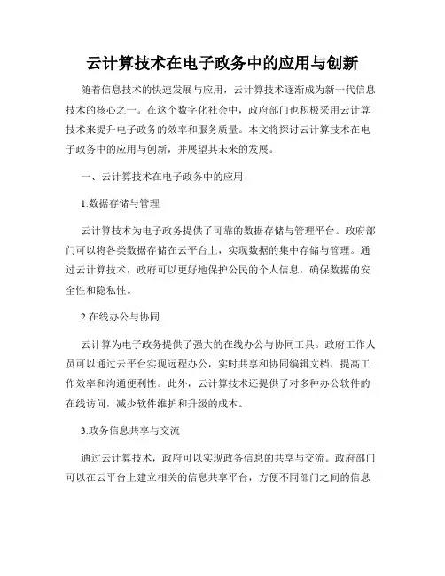 云计算技术在电子政务中的应用与创新
