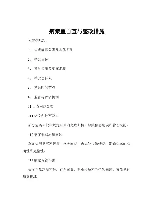 病案室自查与整改措施 2