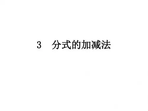 北师大版数学八年级下册 5.3 分式的加减法 课件  (共12张PPT)