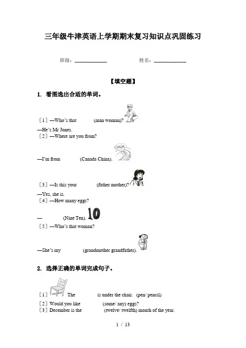三年级牛津英语上学期期末复习知识点巩固练习