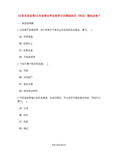 [公务员类试卷]山东省事业单位招录公共基础知识(刑法)模拟试卷1.doc