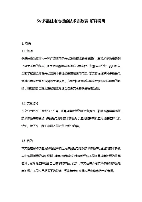 5v多晶硅电池板的技术参数表 解释说明