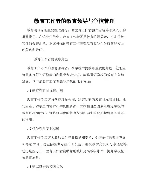 教育工作者的教育领导与学校管理
