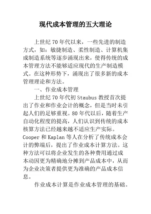 现代成本管理的五大理论