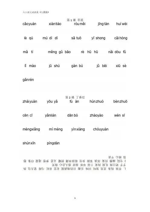 人教版六年级上册语文词语表(看拼音写汉字)附答案