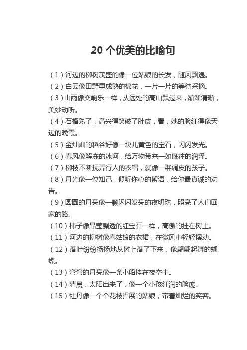 20个优美的比喻句。