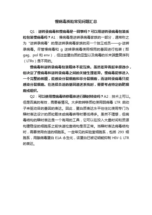 慢病毒质粒常见问题汇总