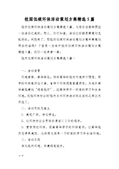 校园低碳环保活动策划方案精选5篇