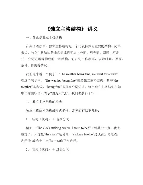 《独立主格结构》 讲义