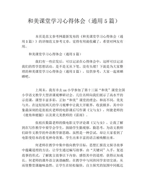 和美课堂学习心得体会(通用5篇)