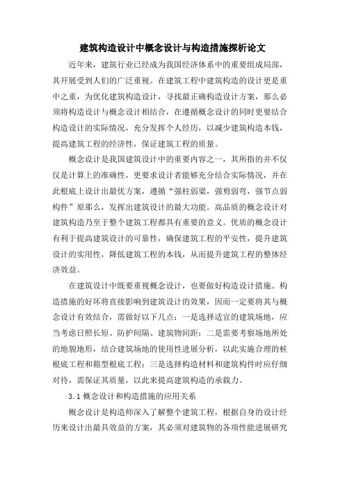 建筑结构设计中概念设计与结构措施探析论文
