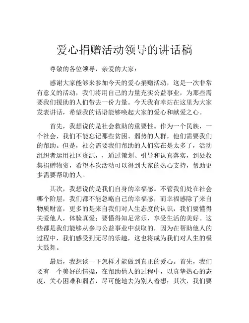 爱心捐赠活动领导的讲话稿